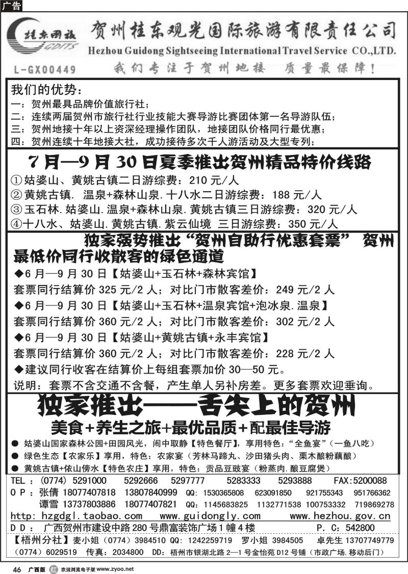 r46广西贺州桂东观光国际旅游有限责任公司