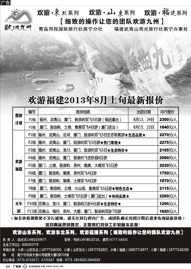b64欢游九州—福建