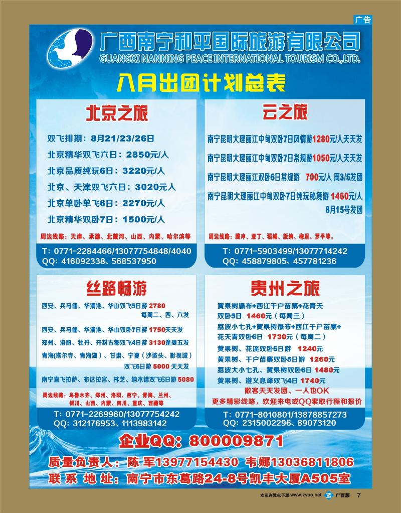 bb07广西南宁和平国际旅行社