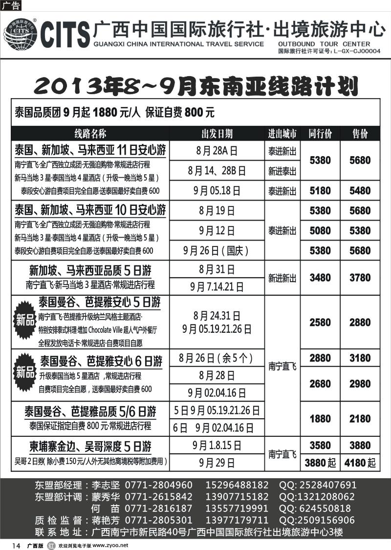 r14广西中国国际旅行社出境旅游中心—2013年暑期东南亚、马来西亚出团计划