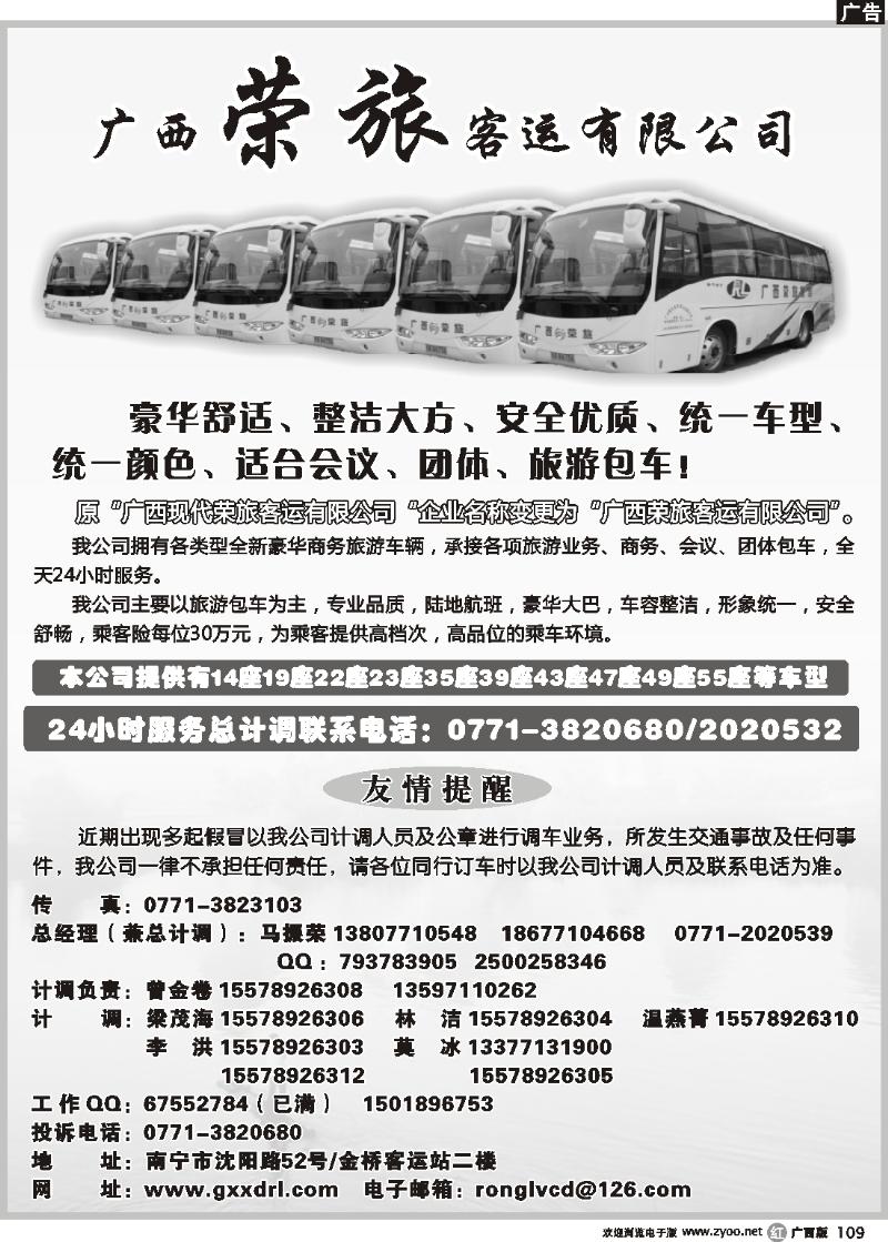 r109广西荣旅客运有限公司