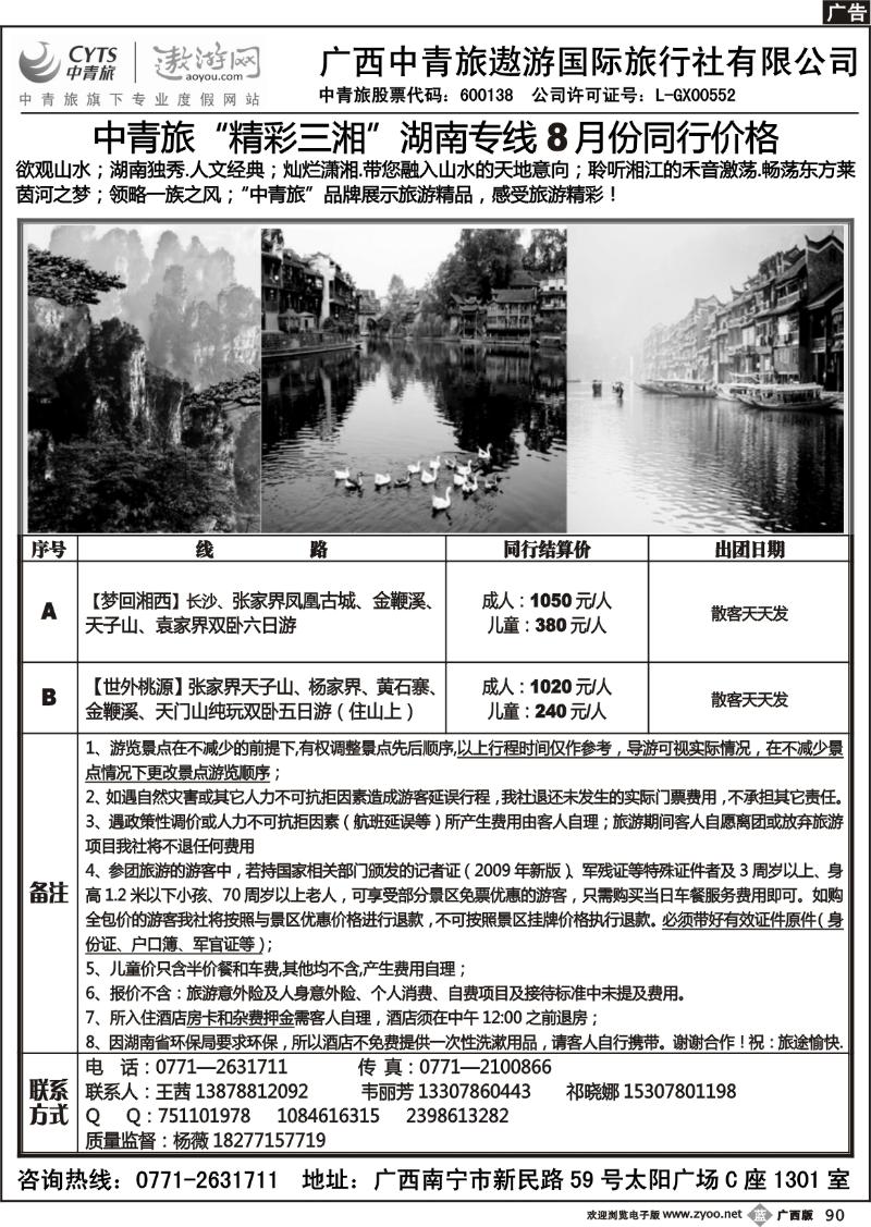 b90中青旅——精彩三湘—湖南专线