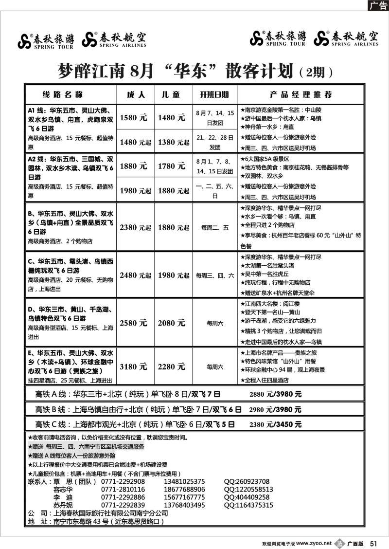 b51春秋旅游--8月华东散客计划及行程