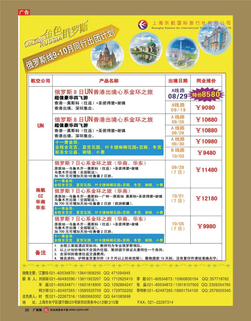 rr30金色俄罗斯十一黄金周UN航空、CZ华南发团计划