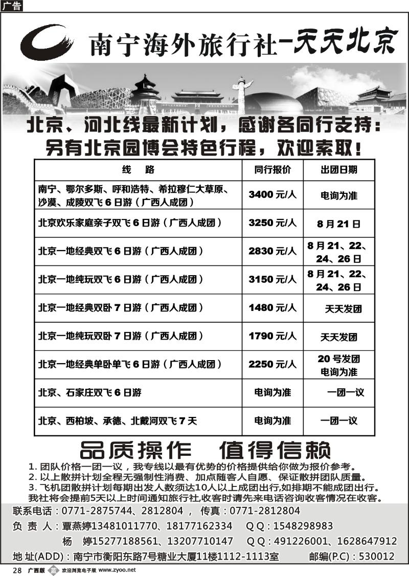 b28南宁海外旅行社-天天北京