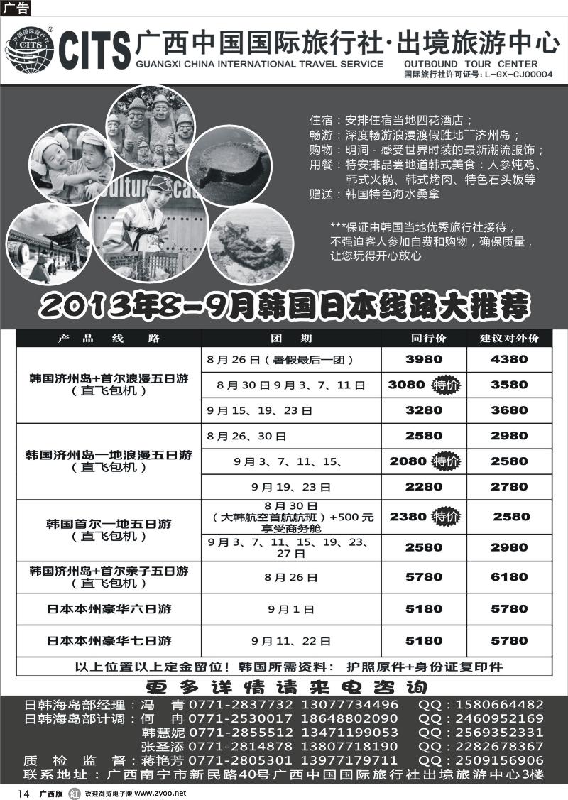 r14广西中国国际旅行社出境旅游中心—2013年8-9月韩国、日本线路出团计划