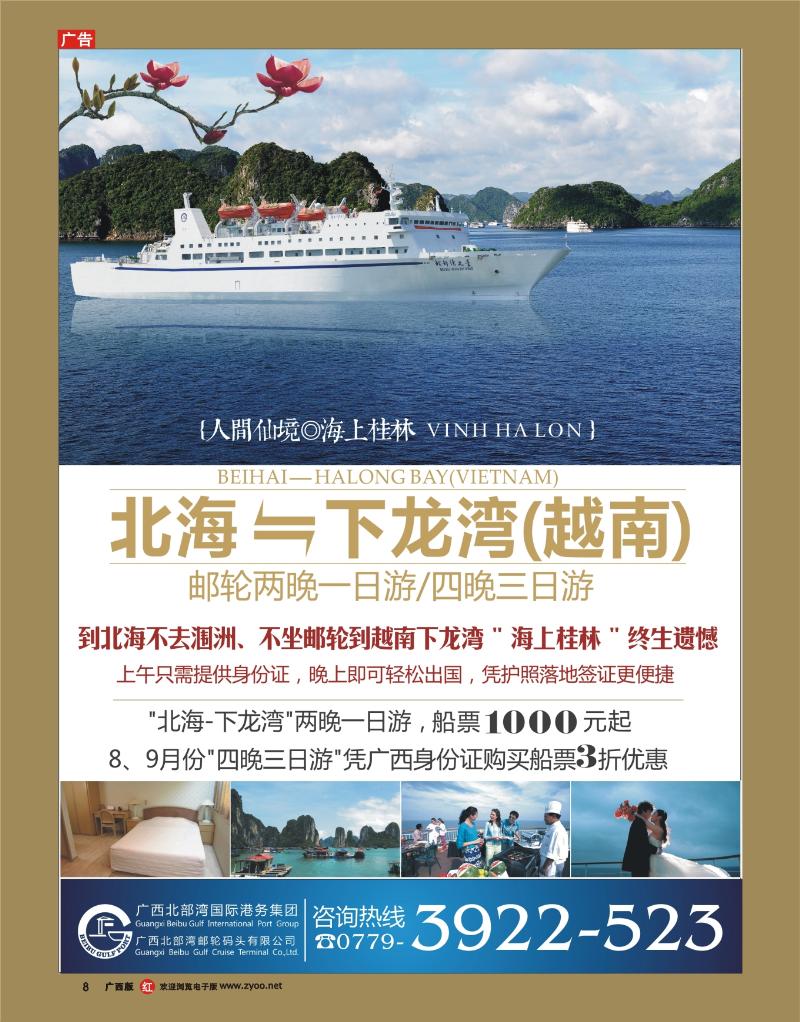 rr08广西北部湾邮轮码头有限公司-“北海—越南下龙湾”邮轮旅游