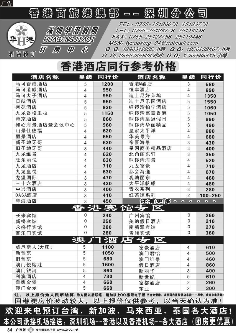 b84深圳华港假期--港澳酒店预订