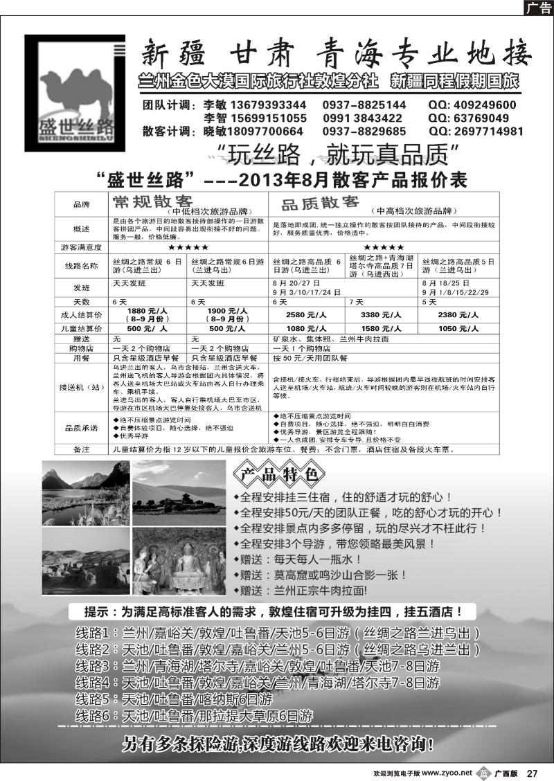 b27（盛世丝路）新疆甘肃青海专业地接
