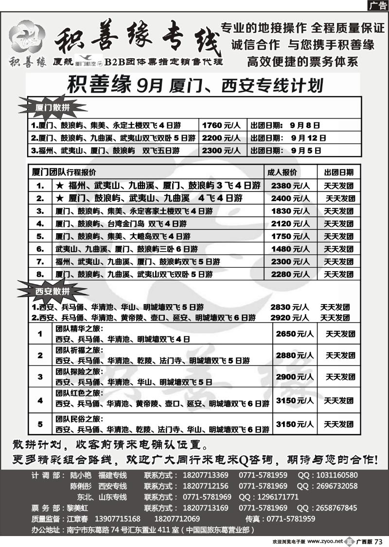 b73积善缘—福建西安专线