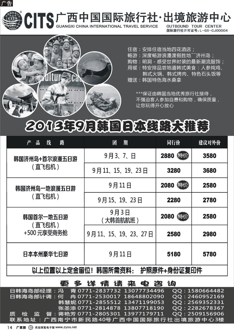 r14广西中国国际旅行社出境旅游中心—2013年9月韩国、日本线路大推荐