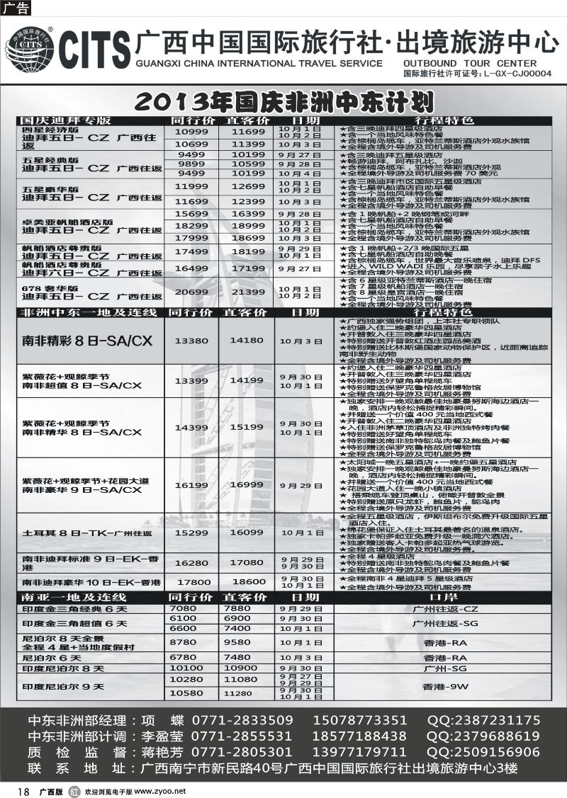 r18广西中国国际旅行社出境旅游中心—非洲中东国庆专版计划