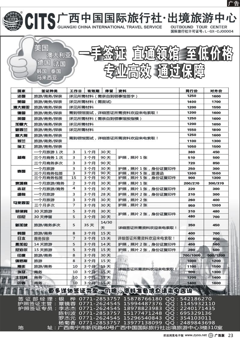 r23广西中国国际旅行社出境旅游中心—签证专版