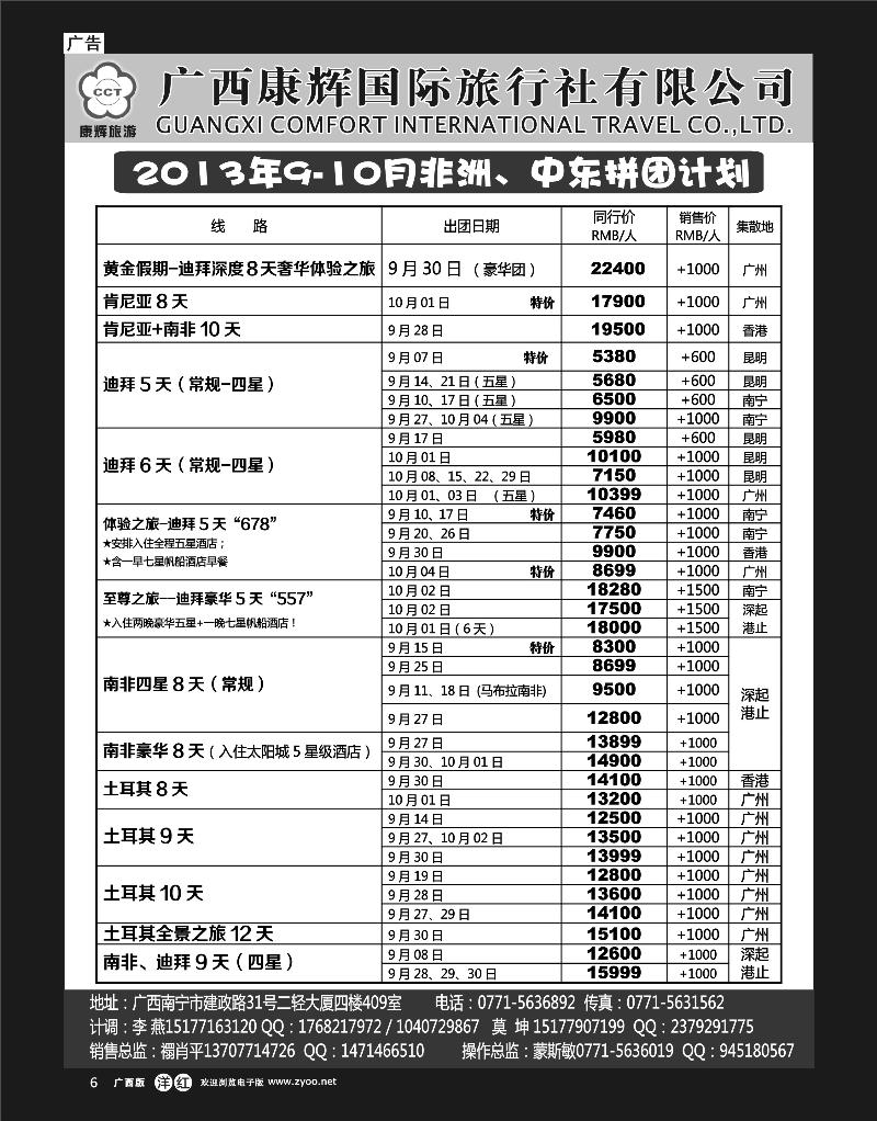 单彩洋红r06康辉国旅-非洲中东9-10月拼团计划
