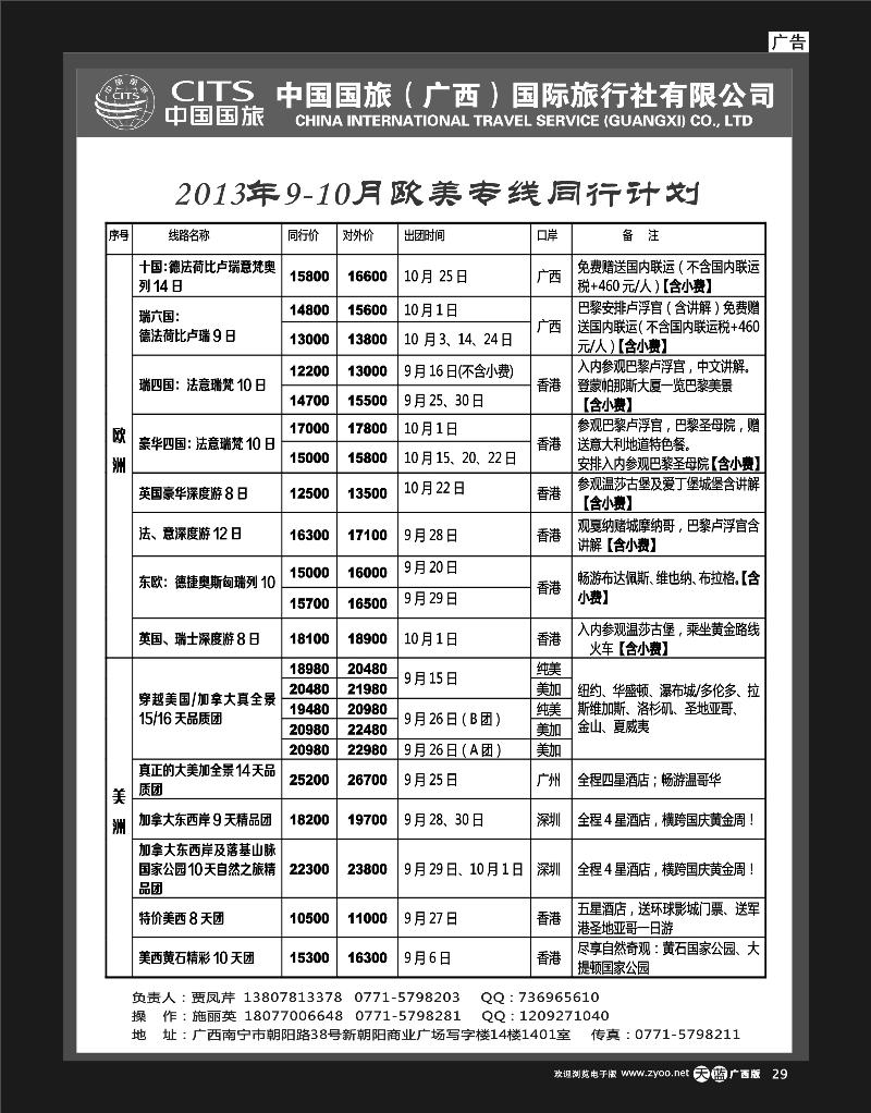 单彩天蓝r29中国国旅（广西）出境中心—欧洲同行计划