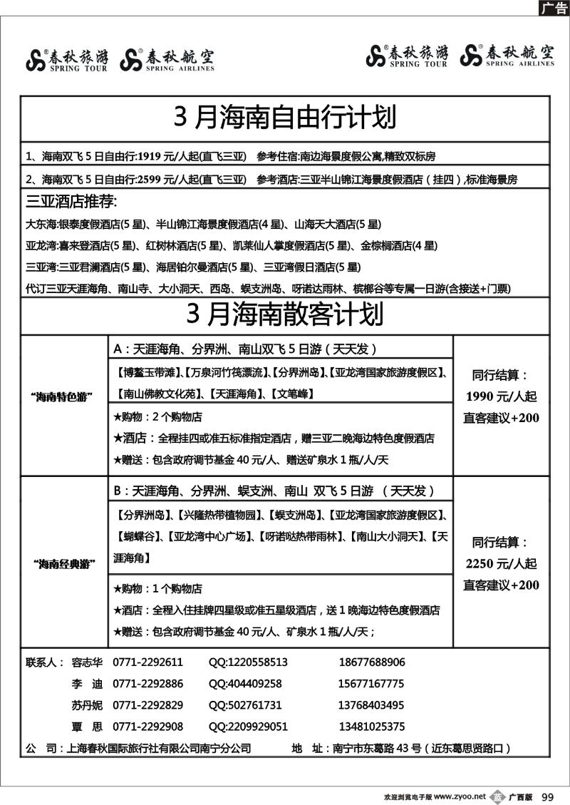 b99春秋旅游--3月海南计划及行程