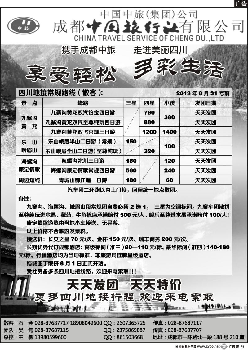 b09成都中旅—四川九寨沟专线