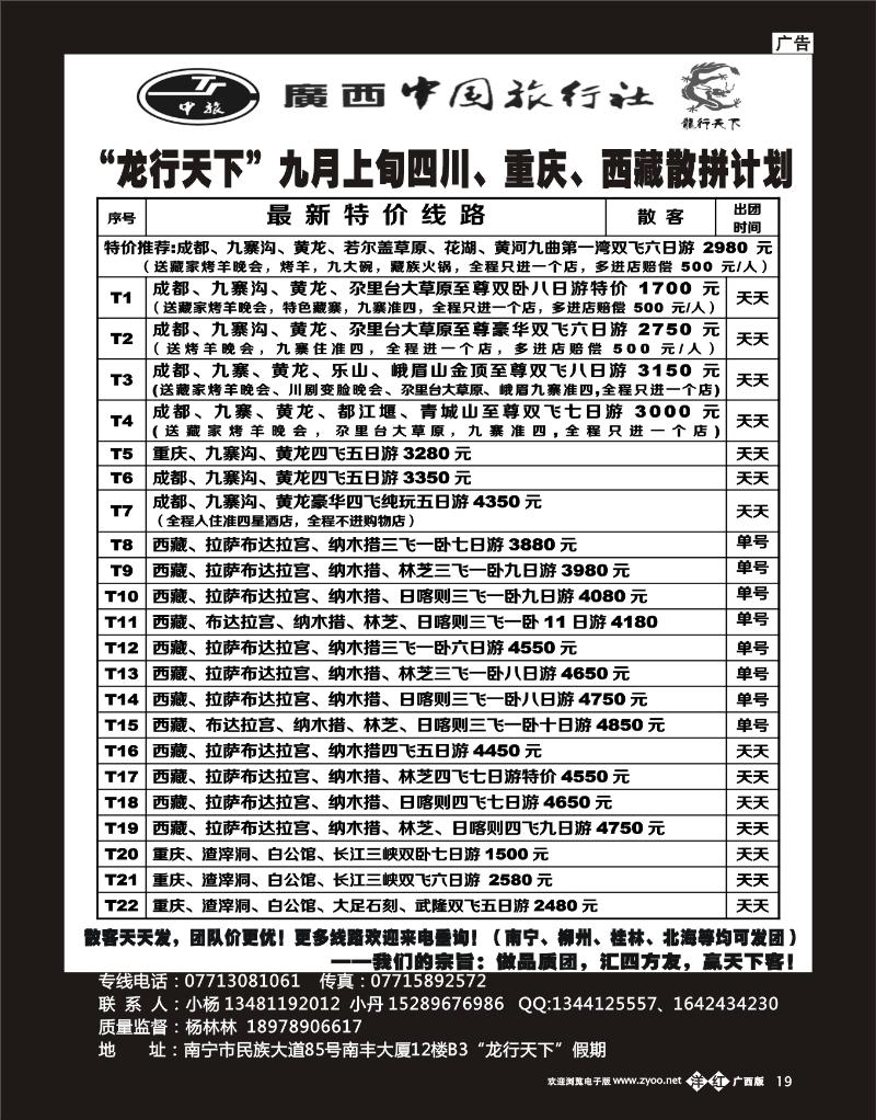 单彩洋红b19“龙行天下”九月上旬四川、西藏、重庆散拼计划