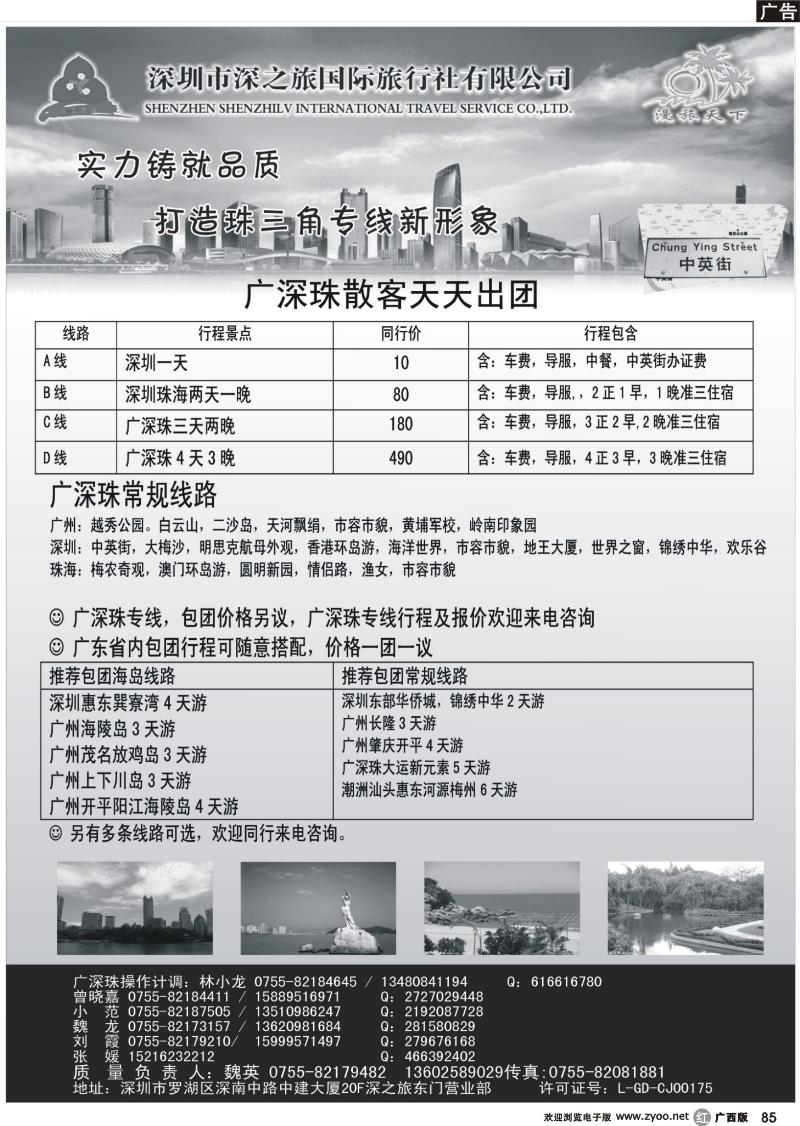 r85深圳深之旅国际旅行社-广深珠散客天天接