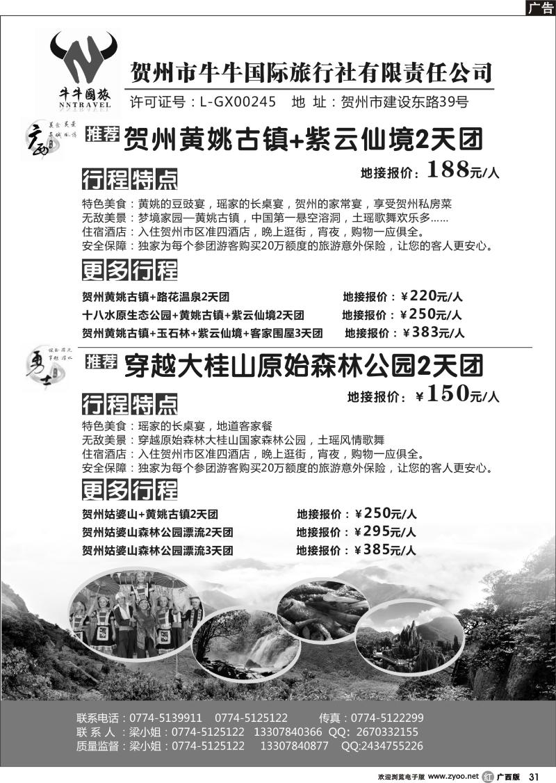 r31广西风情-贺州牛牛国际旅行社