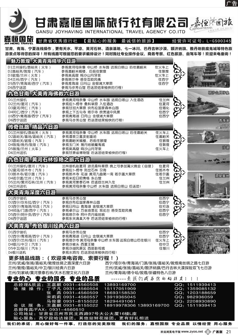 b21甘肃嘉恒国际旅行社有限公司