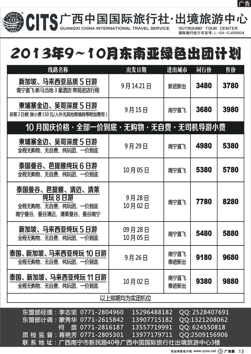 r13广西中国国际旅行社出境旅游中心—2013年国庆·东南亚绿色出团计划