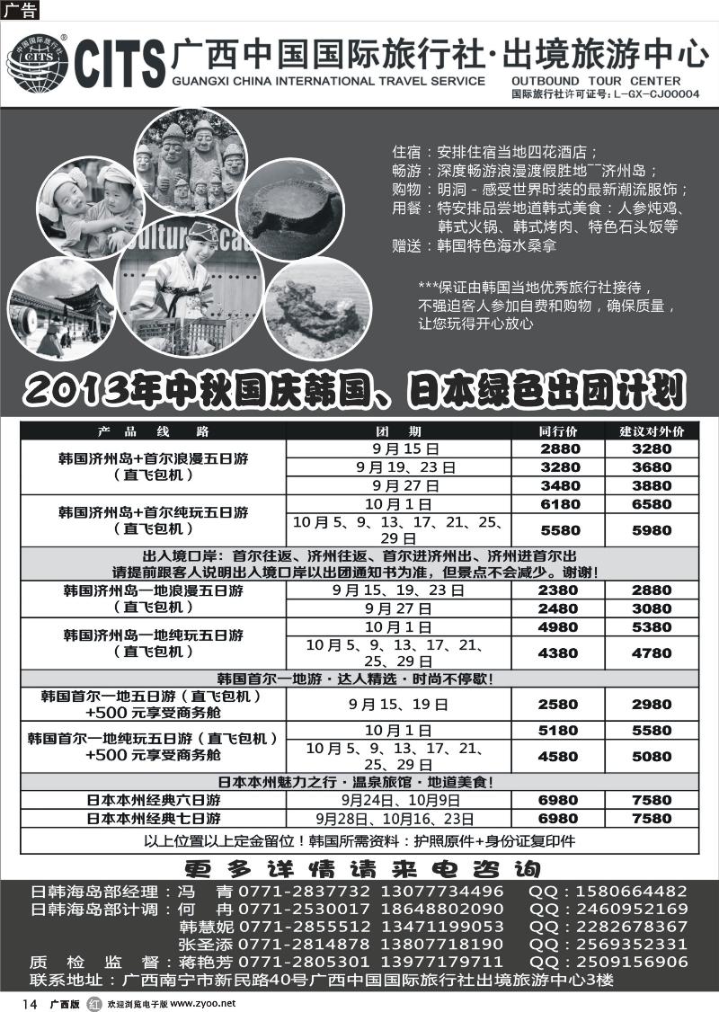 r14广西中国国际旅行社出境旅游中心—2013年国庆·韩国、日本出团计划