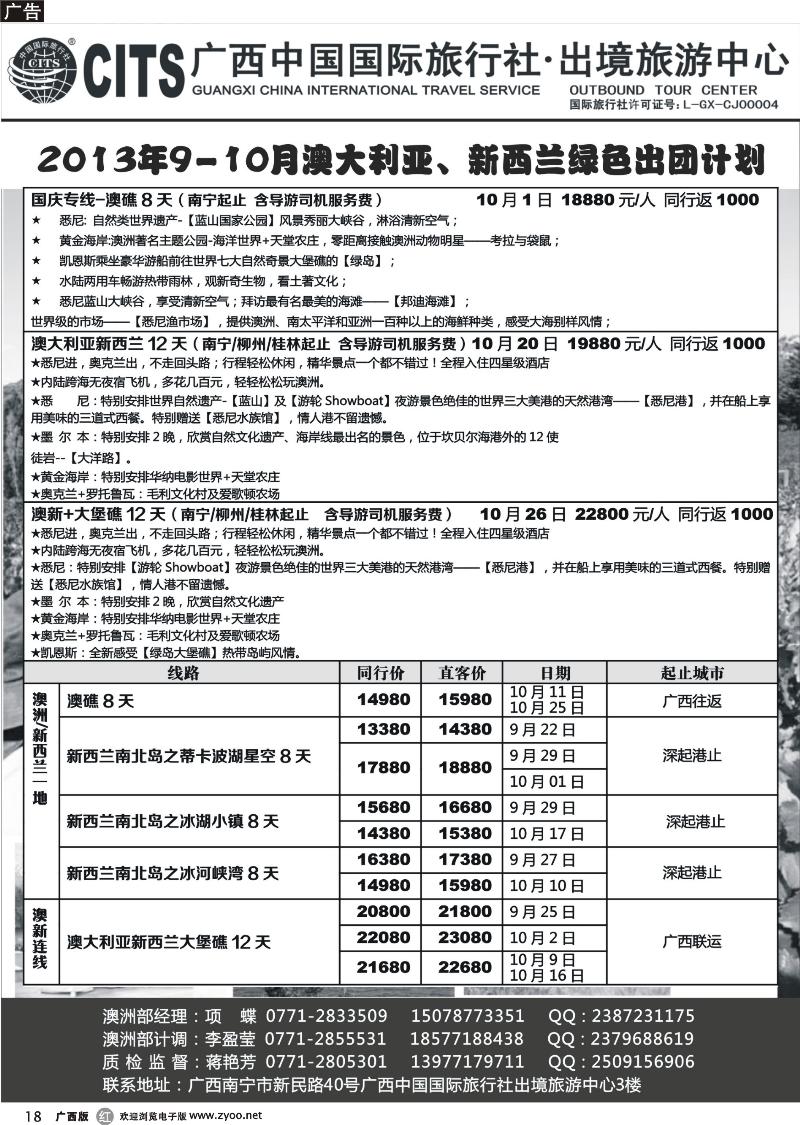 r18广西中国国际旅行社出境旅游中心—2013年国庆·澳新绿色出团计划