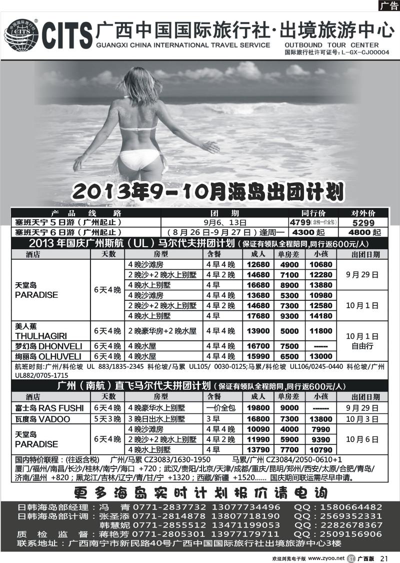 r21广西中国国际旅行社出境旅游中心—2013年国庆·海岛出团计划