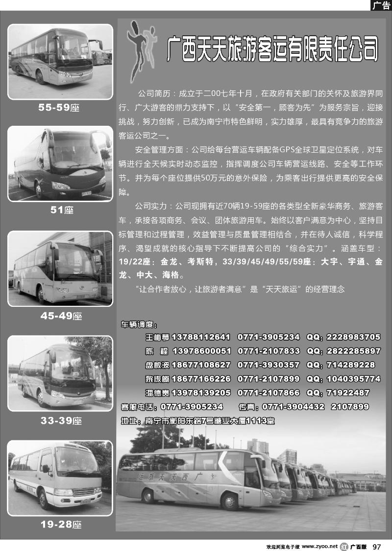 r97广西天天旅游客运有限公司