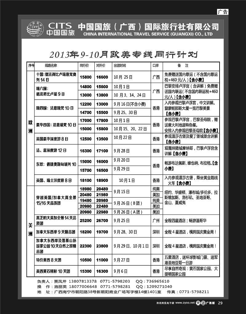 单彩天蓝r29中国国旅（广西）出境中心—欧洲同行计划