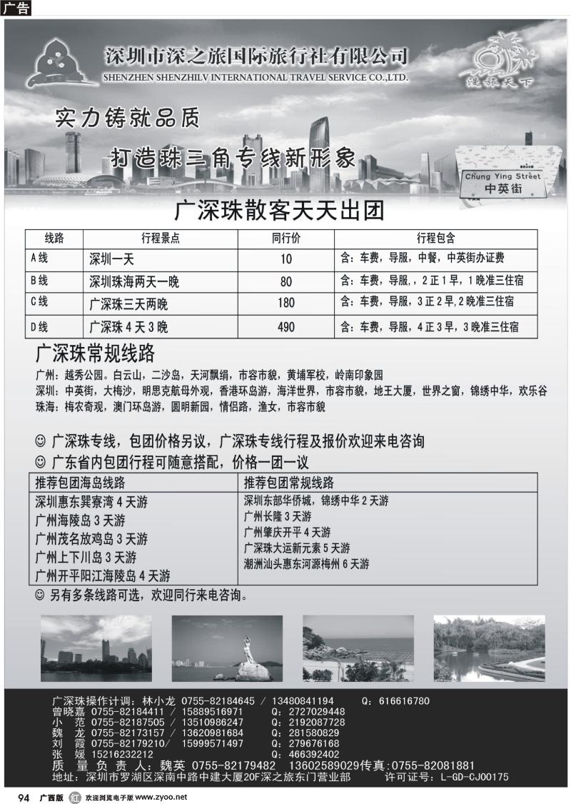 r94深圳深之旅国际旅行社-广深珠散客天天接
