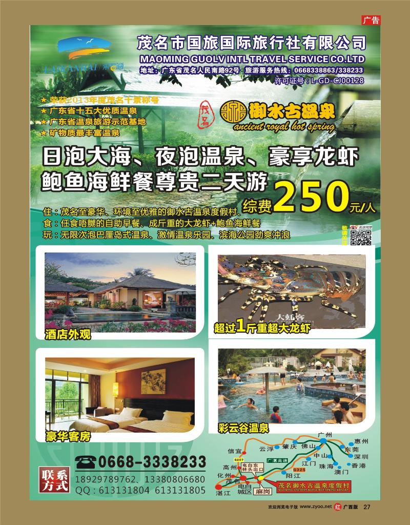rr27【御水古温泉】日泡大海、夜泡温泉、豪享龙虾鲍鱼海鲜餐——茂名国旅