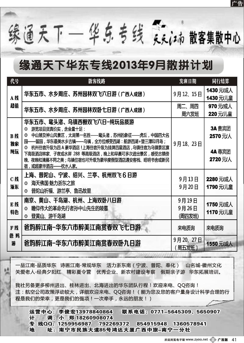 b41李俊宏—缘通天下—华东专线