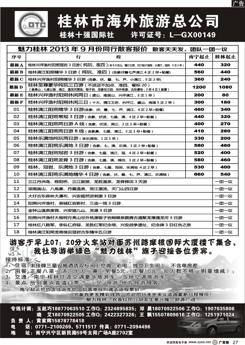r27桂林市海外旅游总公司—魅力桂林专线
