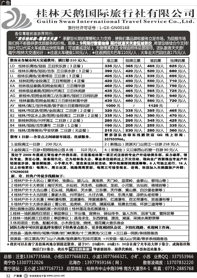 r32桂林天鹅国际旅行社—地接总报价