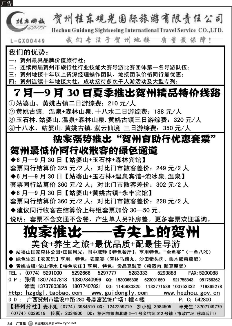 r34广西贺州桂东观光国际旅游有限责任公司