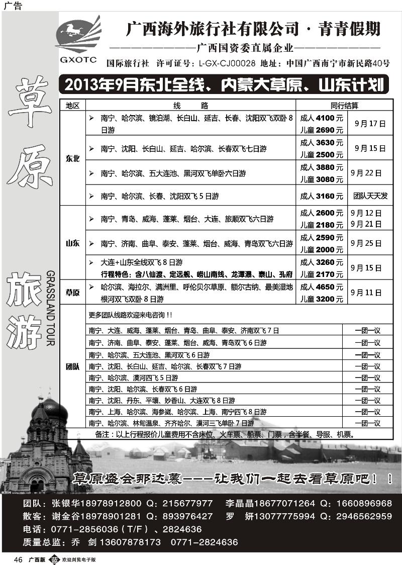 b46广西海外旅行社青青假期—山东东北专线