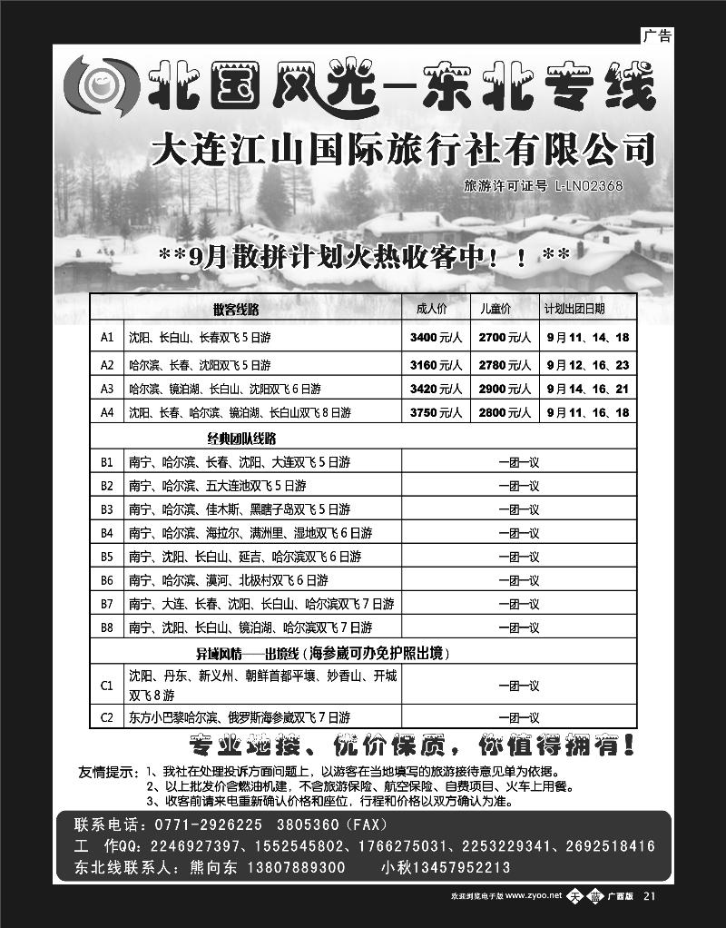 单彩天蓝b21北国风光—东北专线