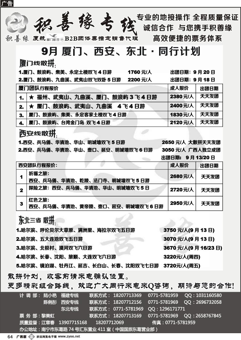 b64积善缘—福建西安专线