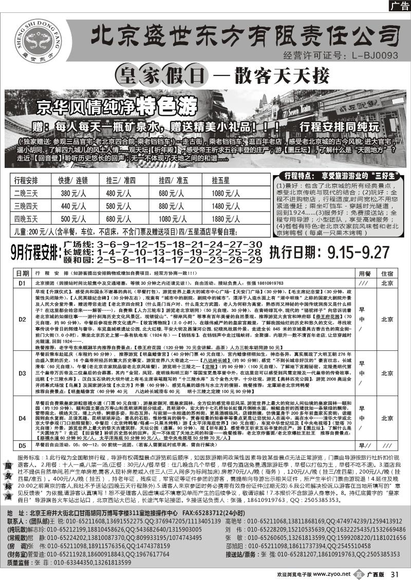 b31北京专业地接（散客天天接）