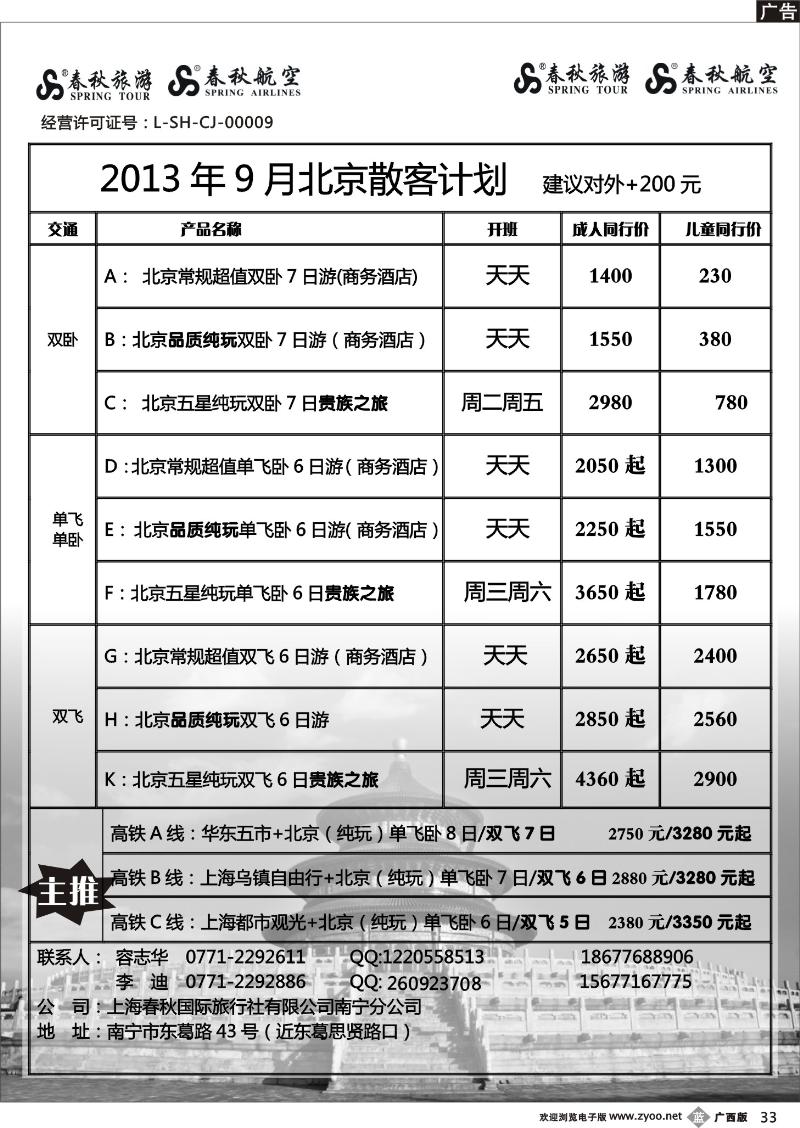 b33春秋旅游—9月北京散客计划