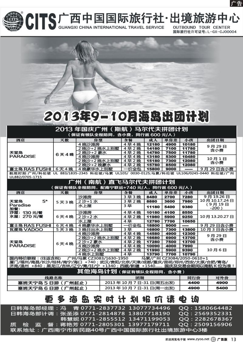 r13广西中国国际旅行社出境旅游中心—2013年10月·海岛出团计划