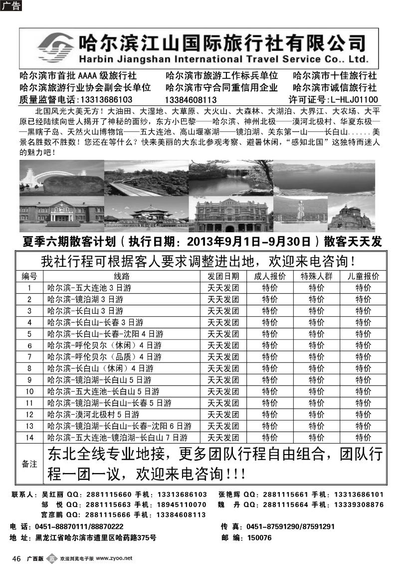 b46哈尔滨江山国际旅行社有限公司