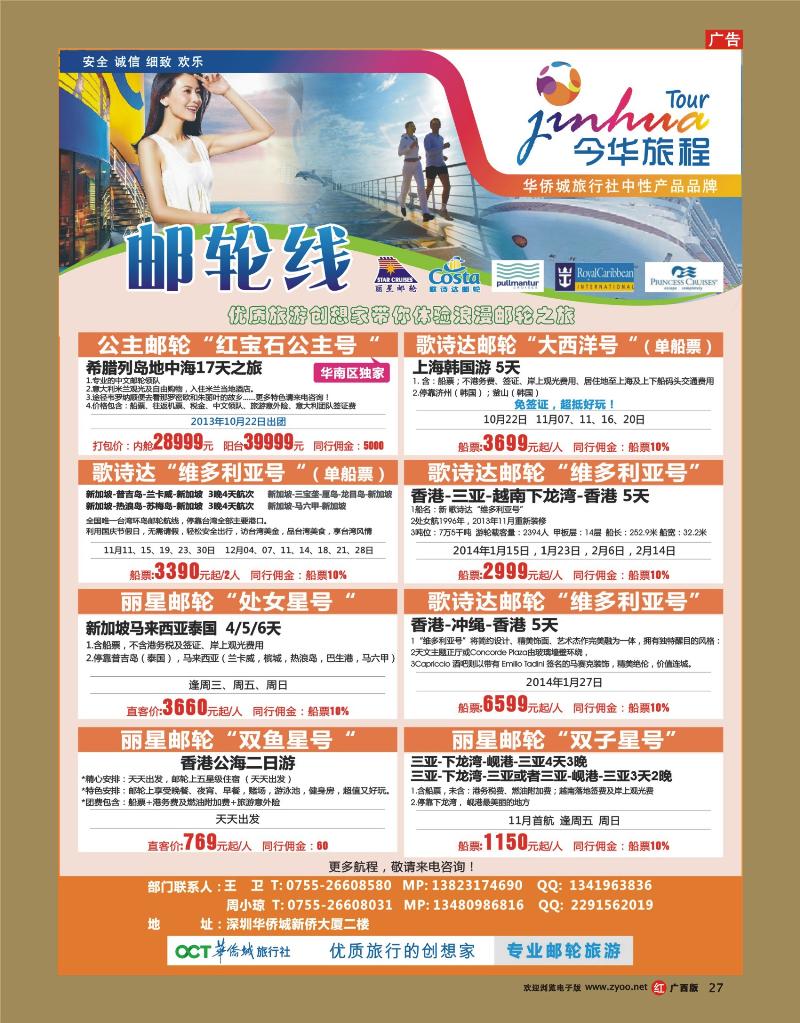 rr27今华旅程—深圳华侨城国旅邮轮9-10月计划