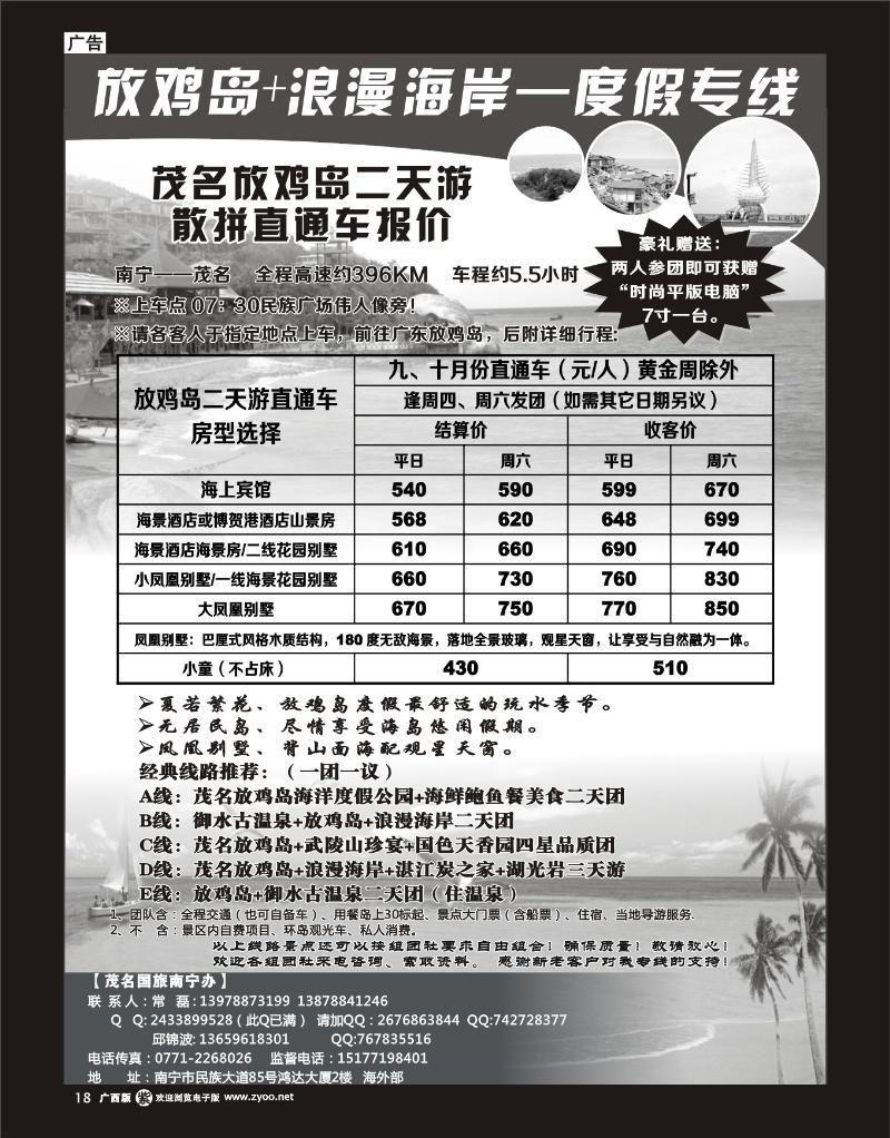 单彩紫r18广西中旅南宁一分社——放鸡岛+浪漫海岸—度假专线 （送电脑活动）