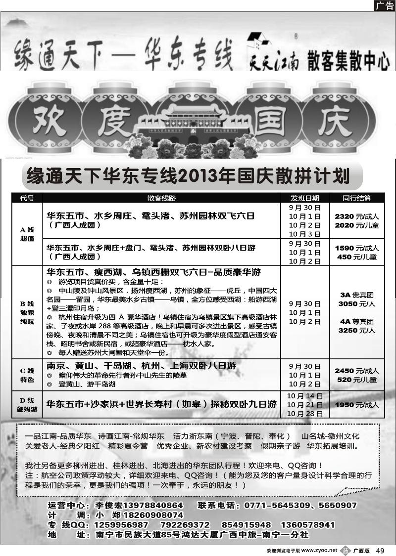 b49李俊宏—缘通天下—华东专线