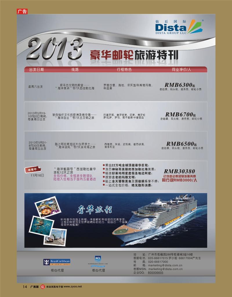 rr14钻石国际旅行社——豪华邮轮旅游线路特刊
