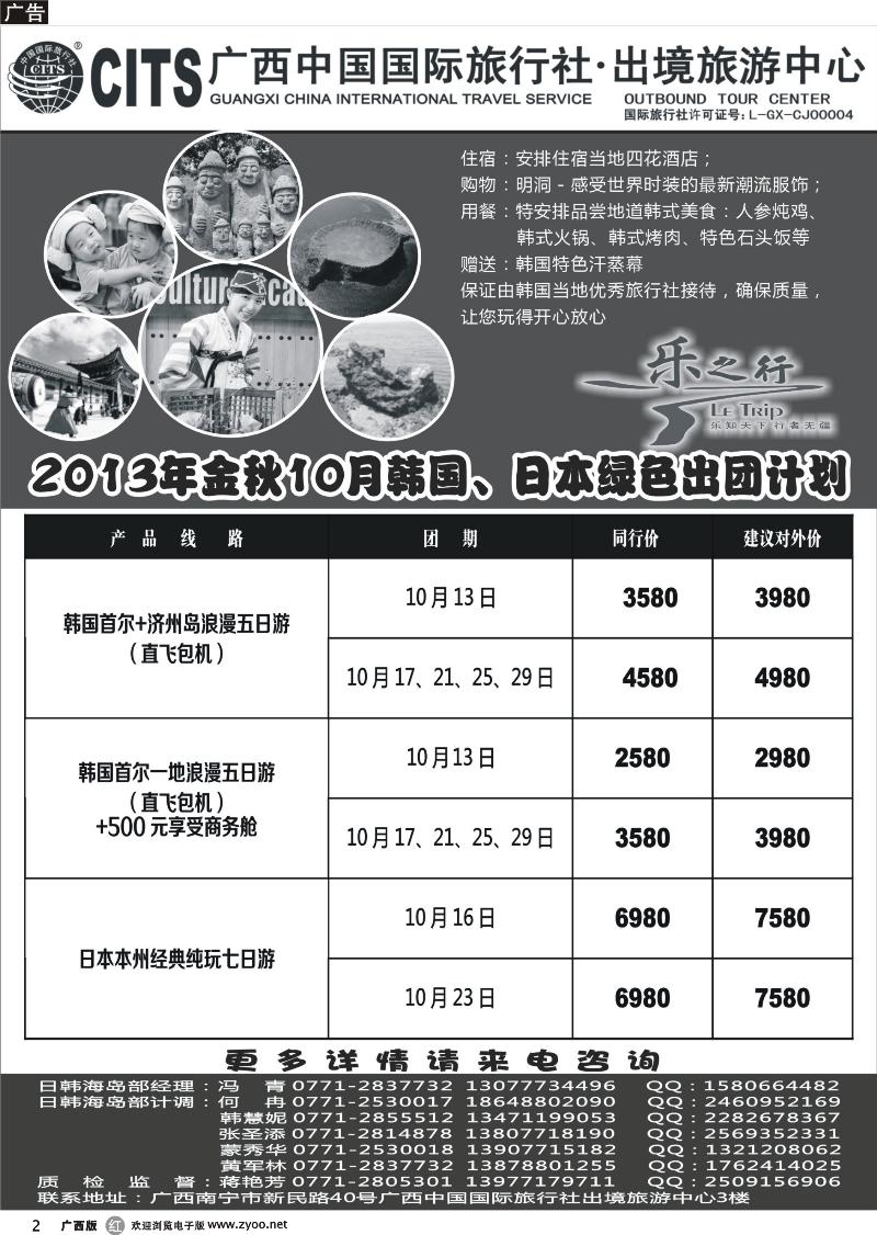r02广西中国国际旅行社出境旅游中心—2013年10月·韩国、日本出团计划