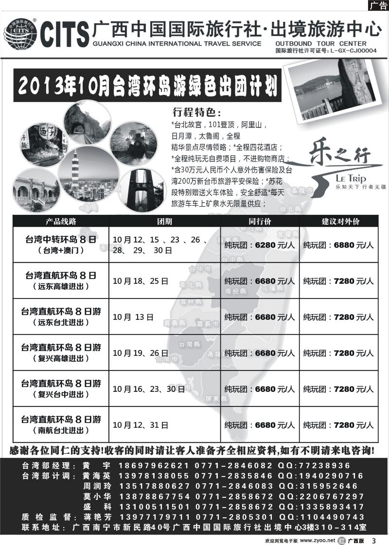 r03广西中国国际旅行社出境旅游中心—2013年10月·台湾环岛游绿色出团计划